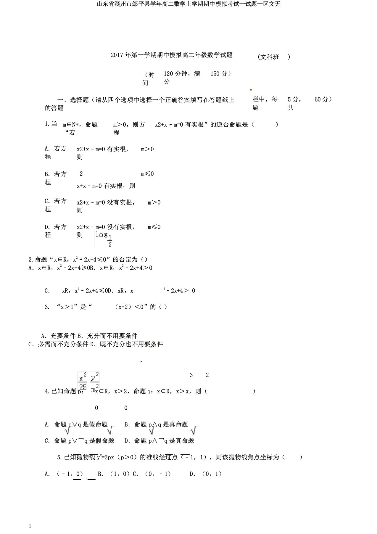 山东省滨州市邹平县学年高二数学上学期期中模拟考试试题一区文无