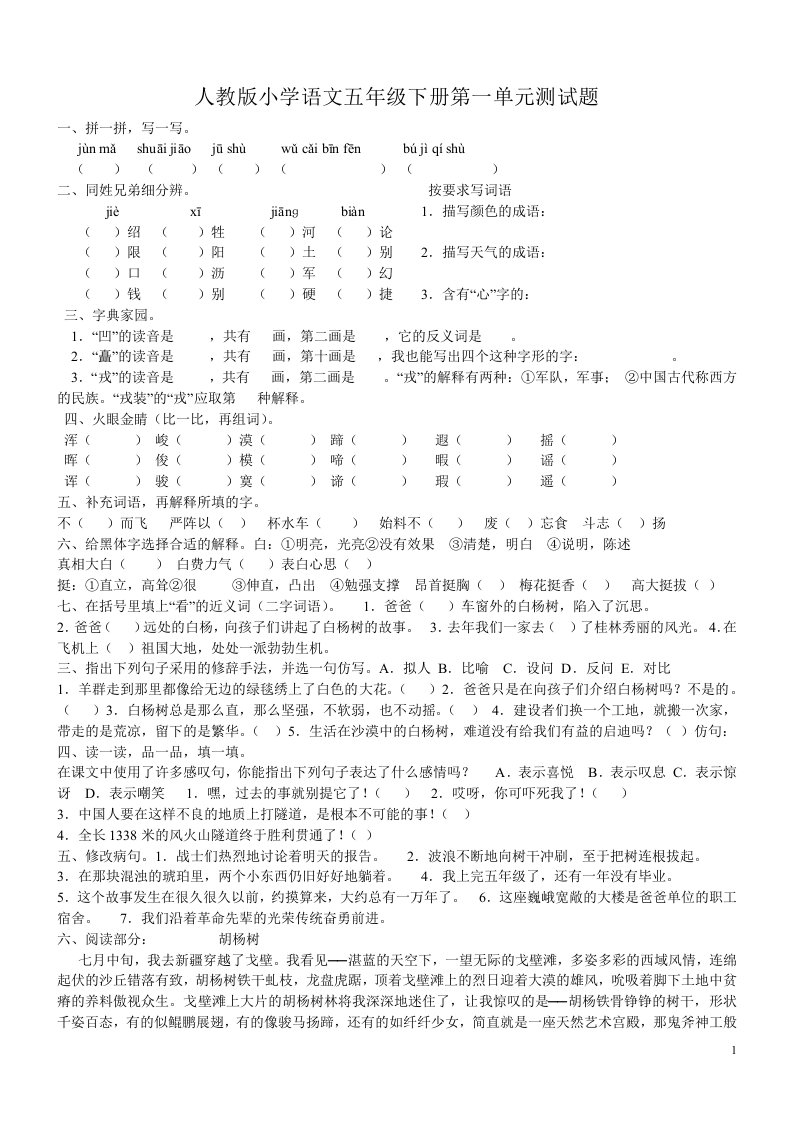 人教版五年级下册语文1-8单元试卷