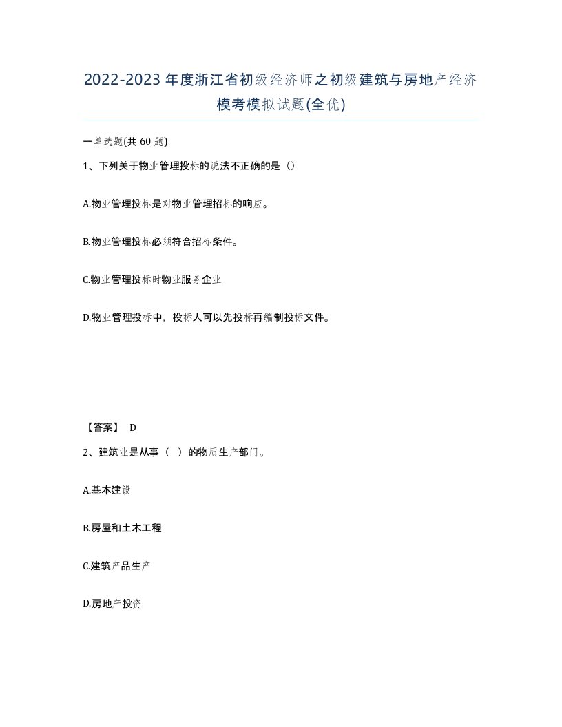 2022-2023年度浙江省初级经济师之初级建筑与房地产经济模考模拟试题全优