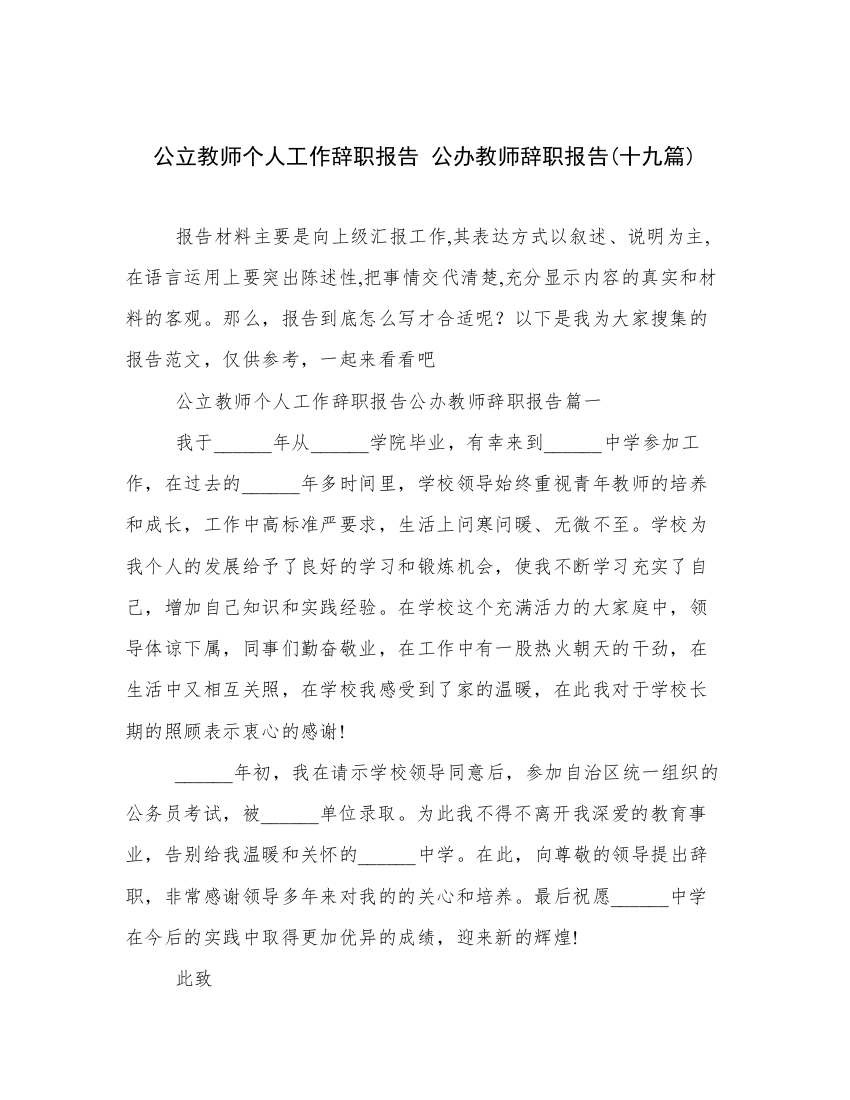 公立教师个人工作辞职报告