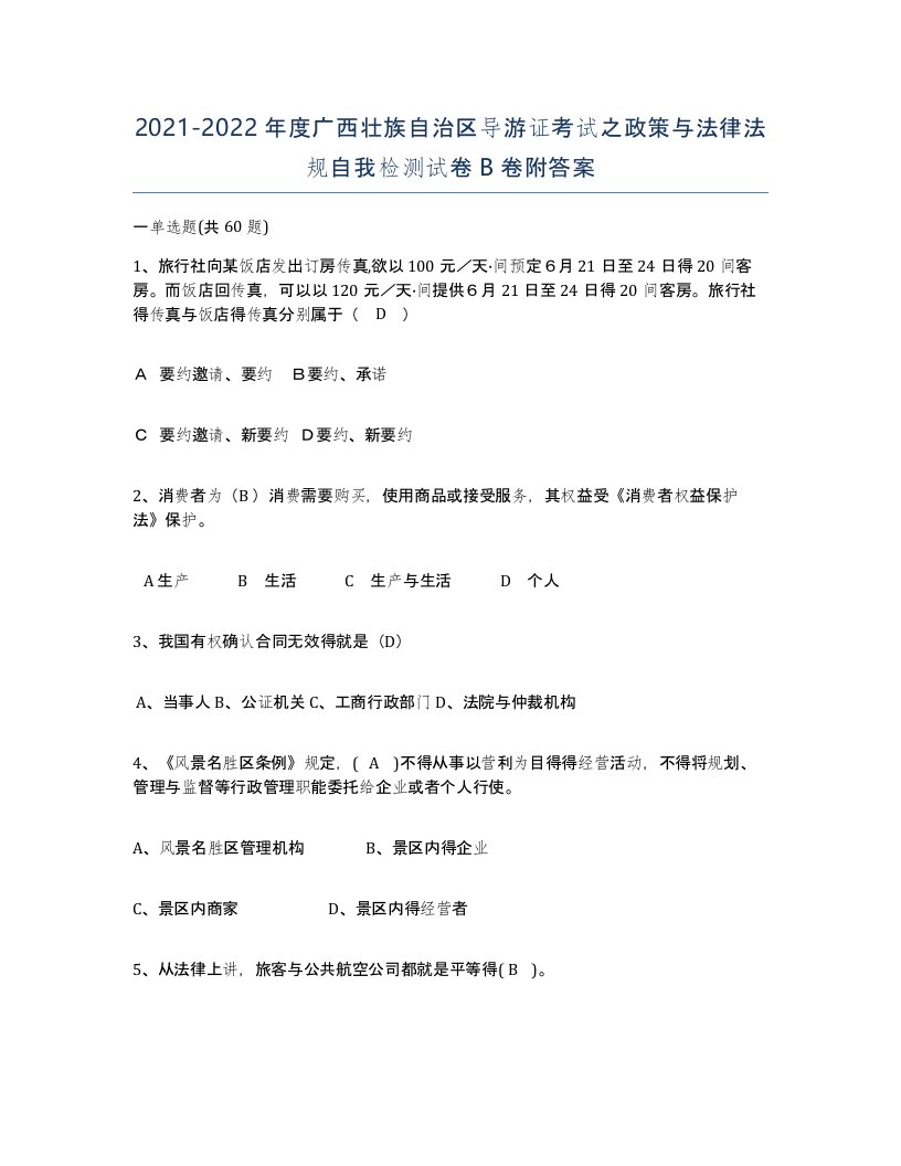 2021-2022年度广西壮族自治区导游证考试之政策与法律法规自我检测试卷B卷附答案