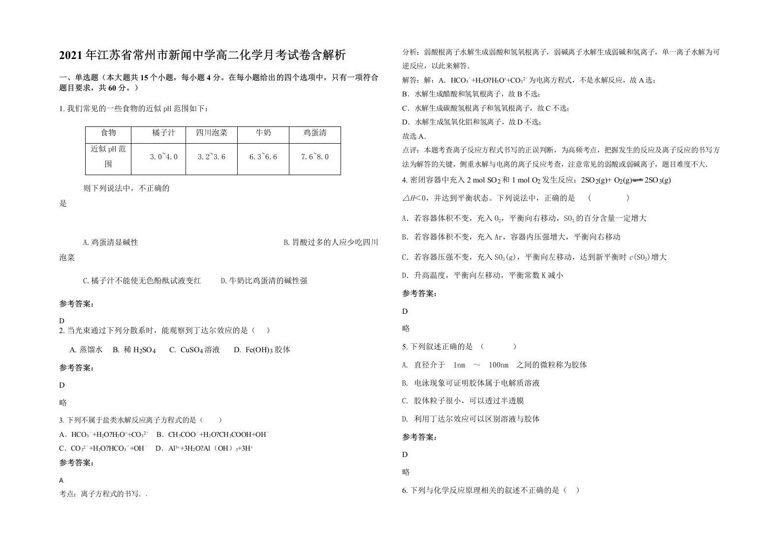 2021年江苏省常州市新闻中学高二化学月考试卷含解析