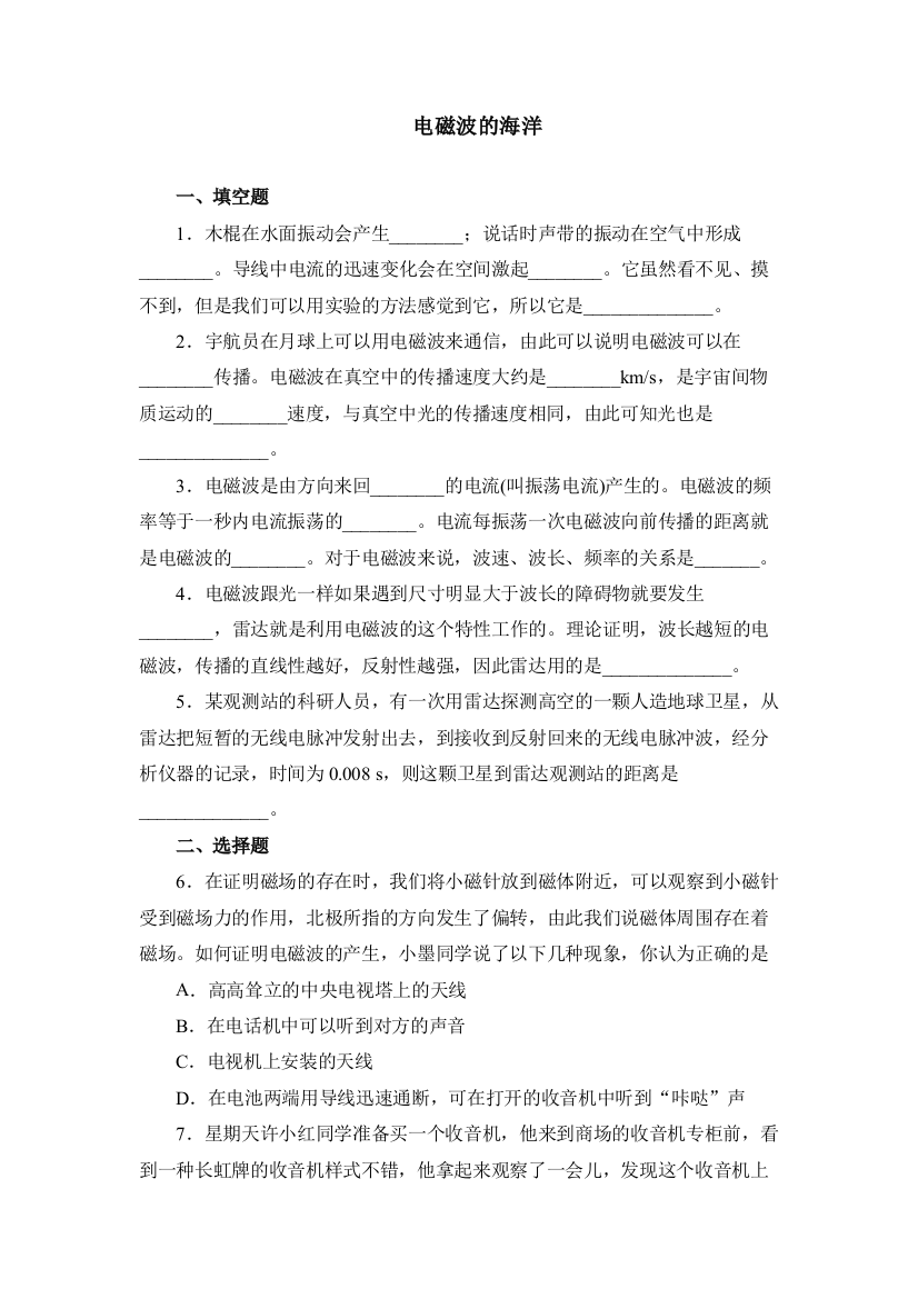 【小学中学教育精选】电磁波的海洋练习题及答案