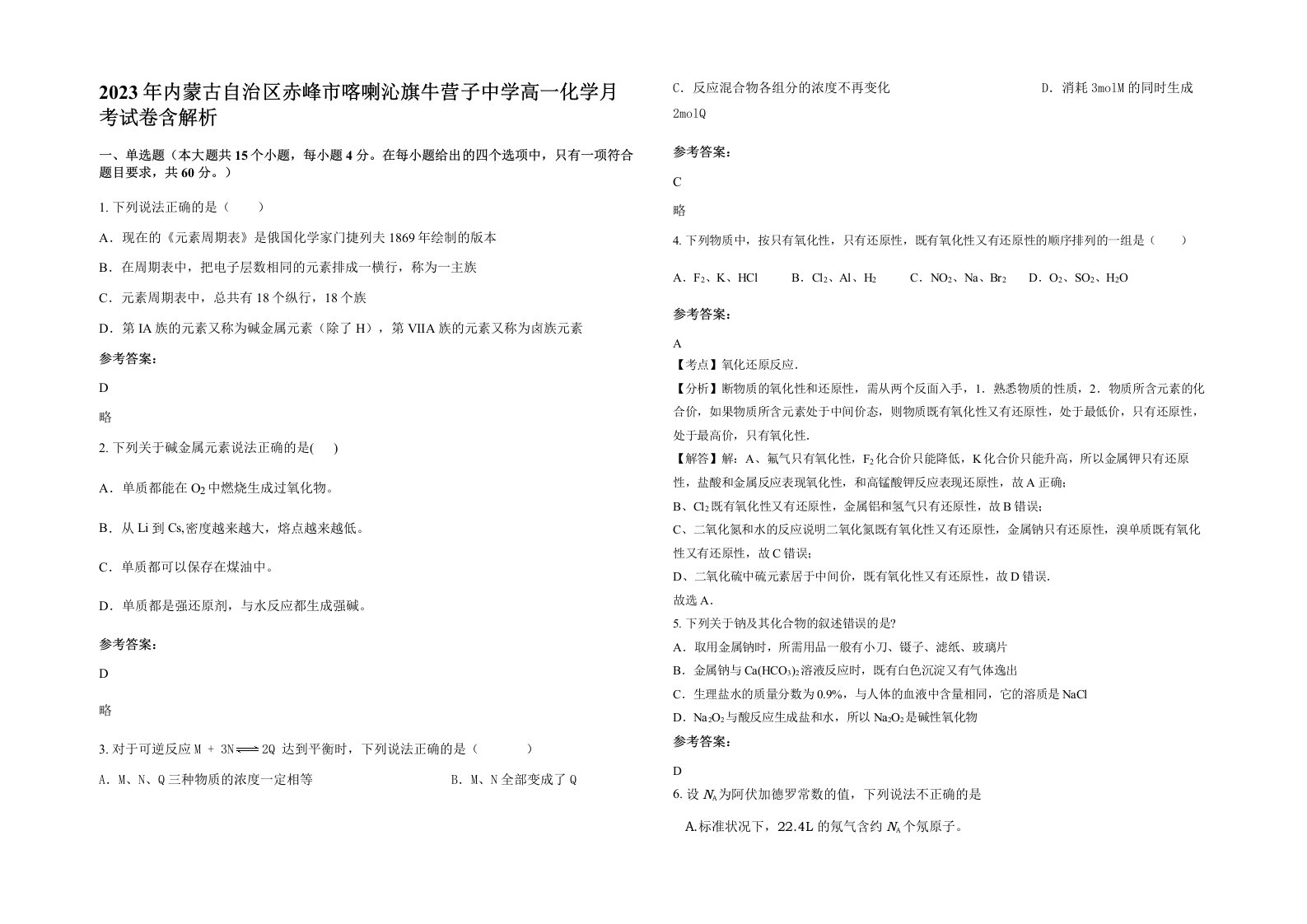 2023年内蒙古自治区赤峰市喀喇沁旗牛营子中学高一化学月考试卷含解析