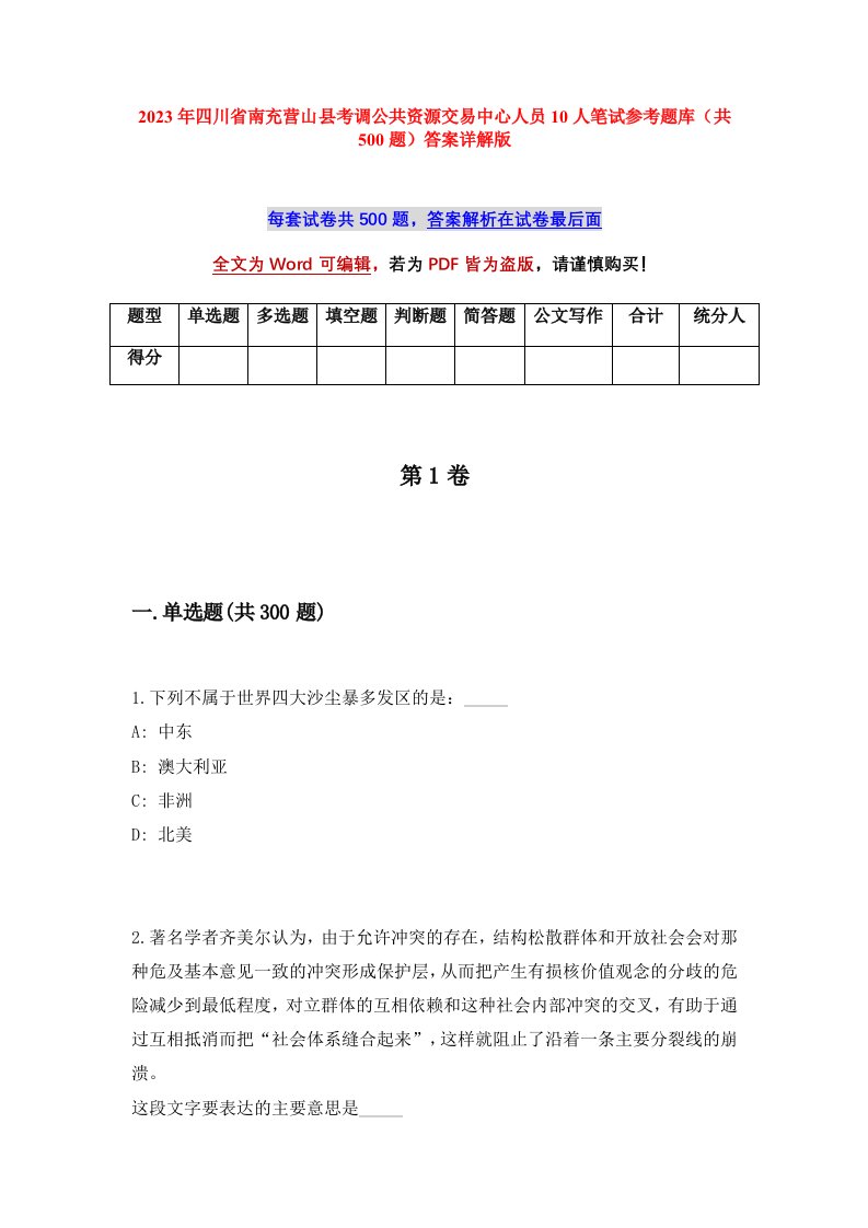 2023年四川省南充营山县考调公共资源交易中心人员10人笔试参考题库共500题答案详解版