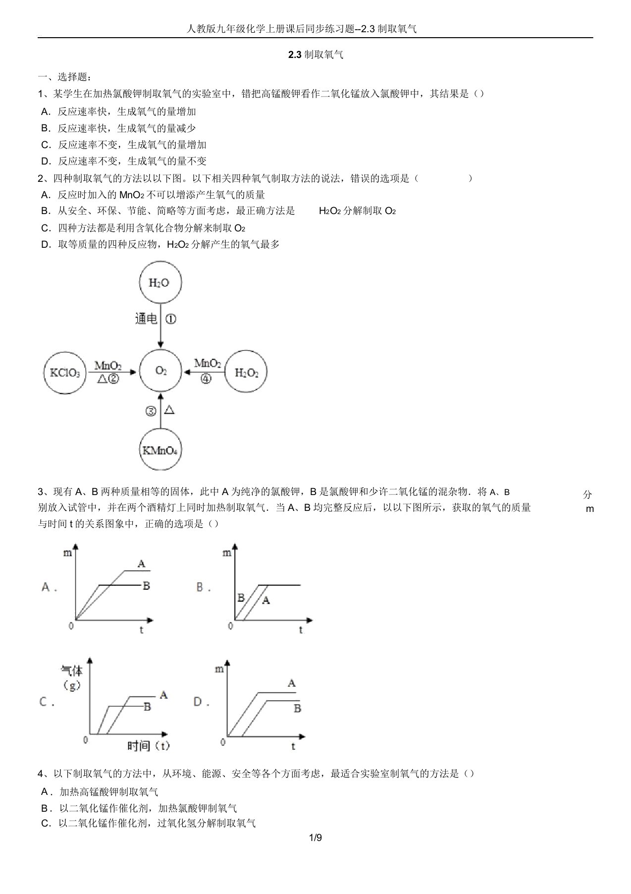 人教版九年级化学上册课后同步练习题23制取氧气