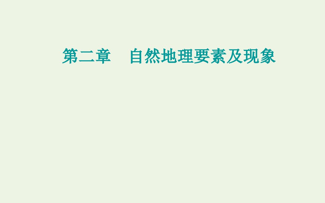 新教材高中地理第二章自然地理要素及现象第二节大气的组成与垂直分层课件中图版必修1