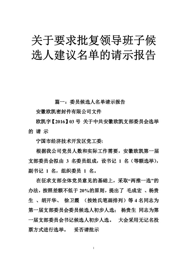 关于要求批复领导班子候选人建议名单的请示报告