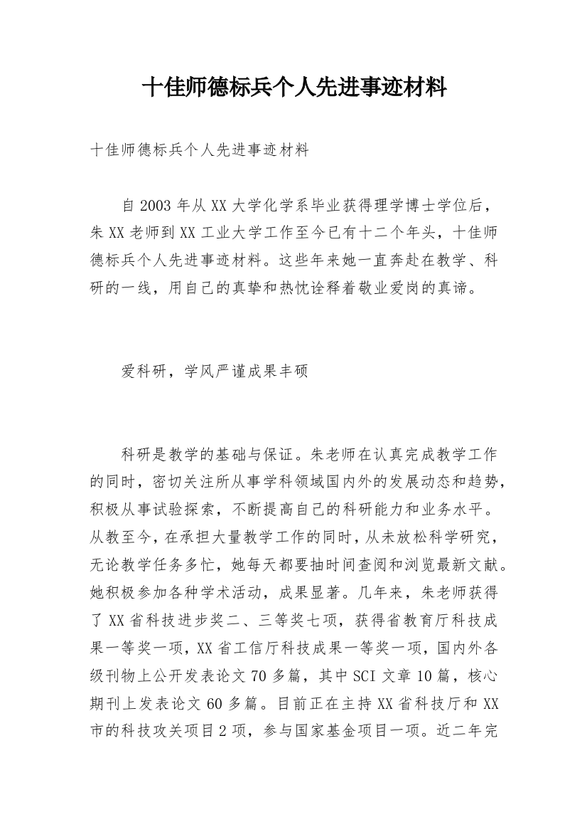 十佳师德标兵个人先进事迹材料