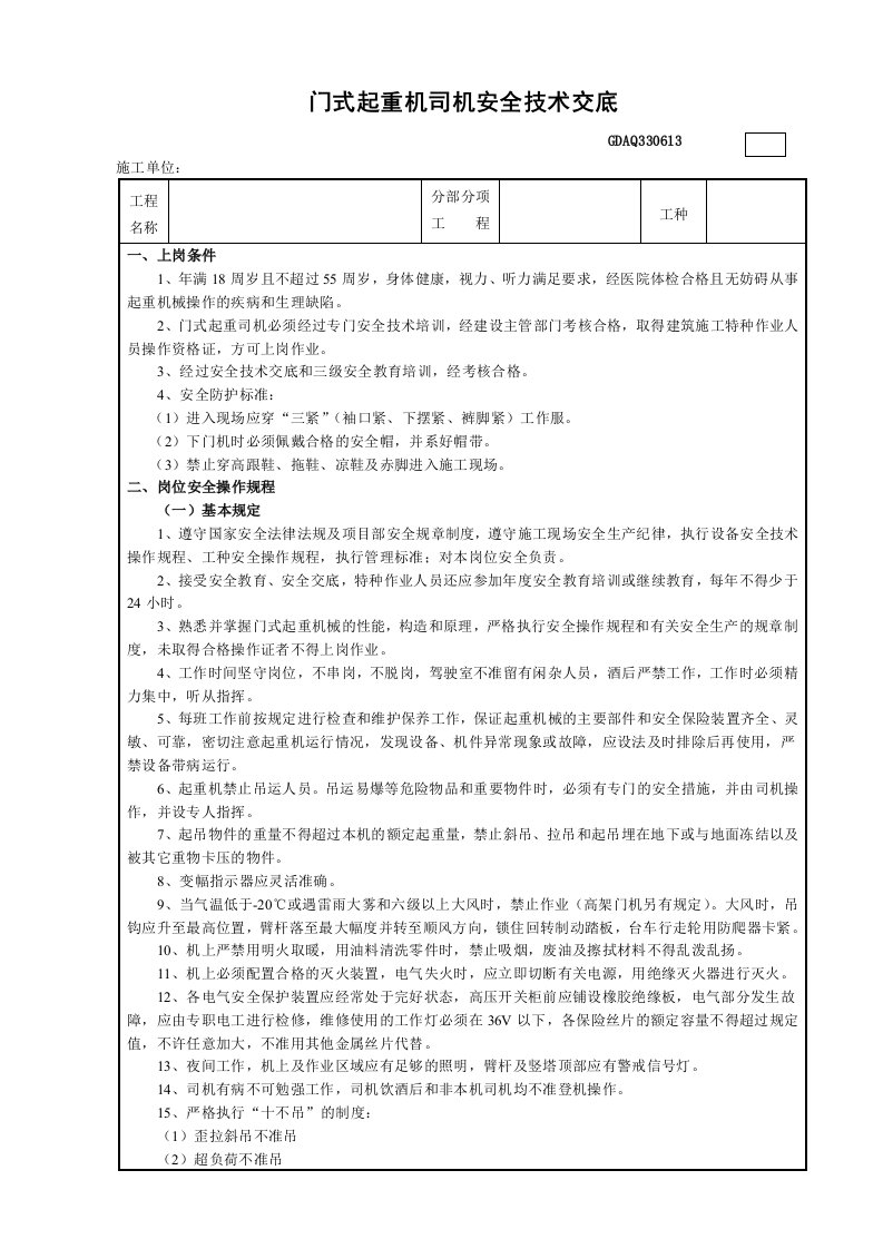 门式起重机司机安全技术交底表