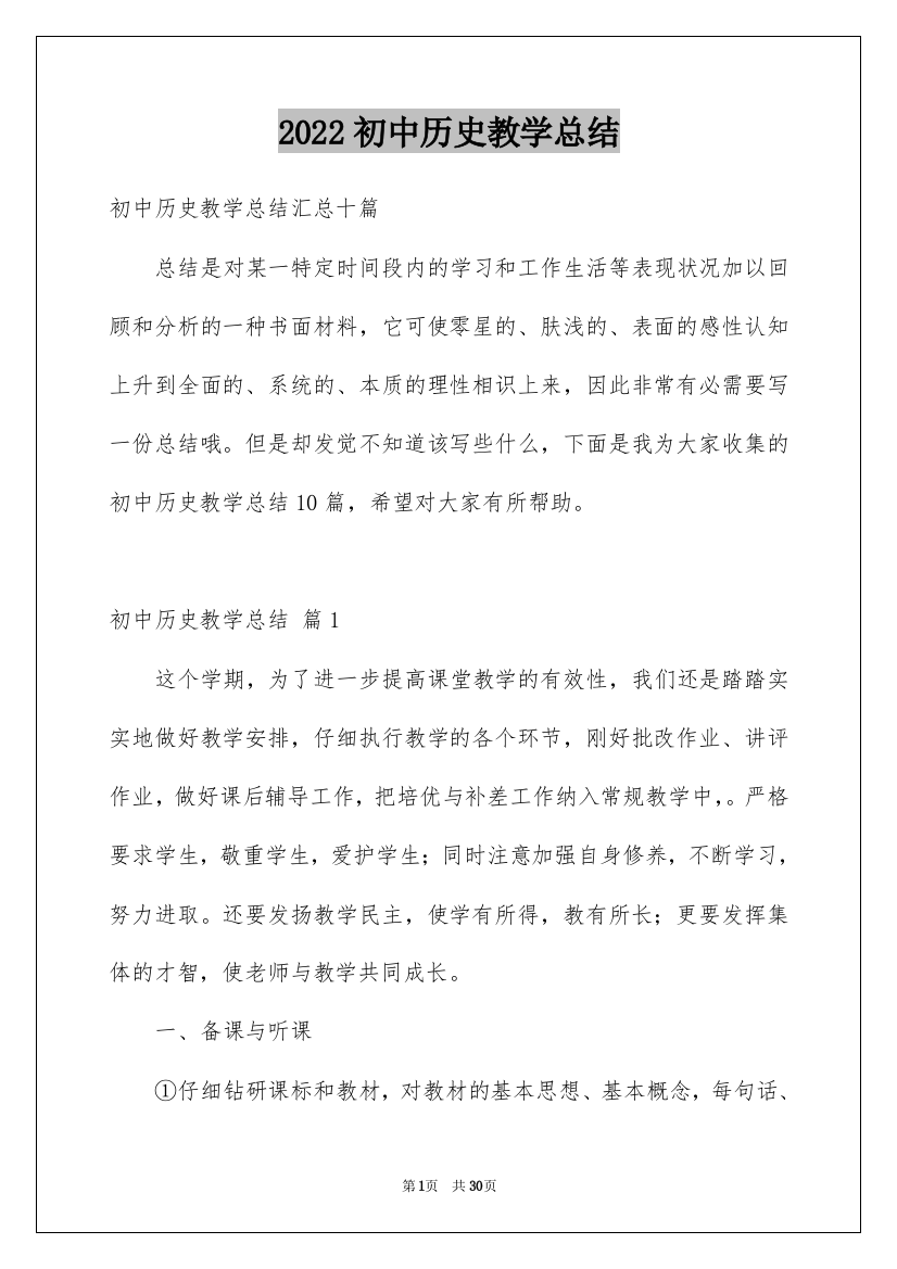 2022初中历史教学总结_3