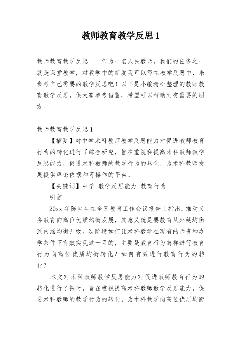 教师教育教学反思1_1