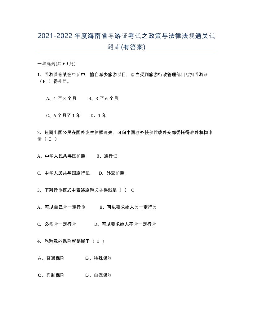 2021-2022年度海南省导游证考试之政策与法律法规通关试题库有答案