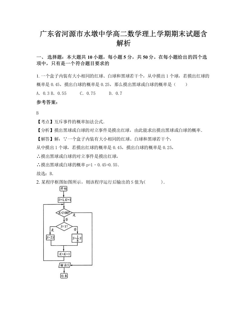 广东省河源市水墩中学高二数学理上学期期末试题含解析