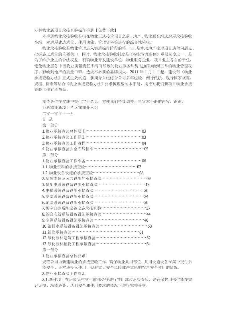 万科物业新项目承接查验操作手册