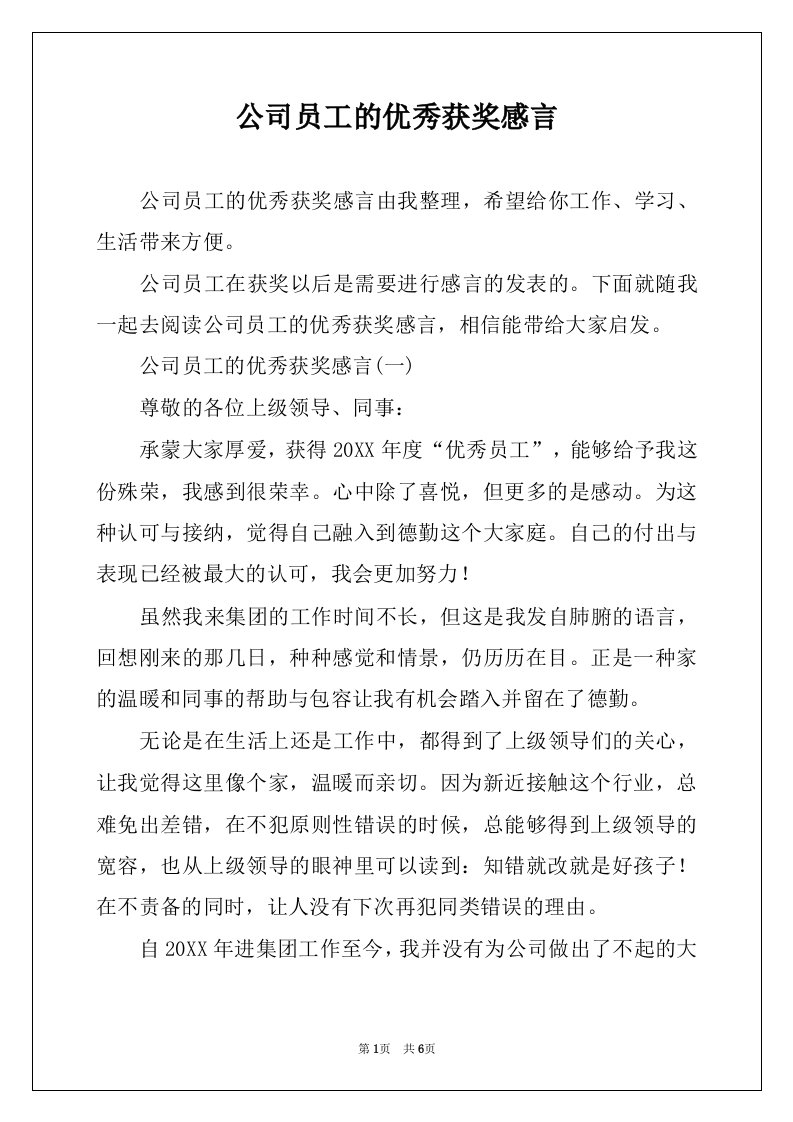 公司员工的优秀获奖感言