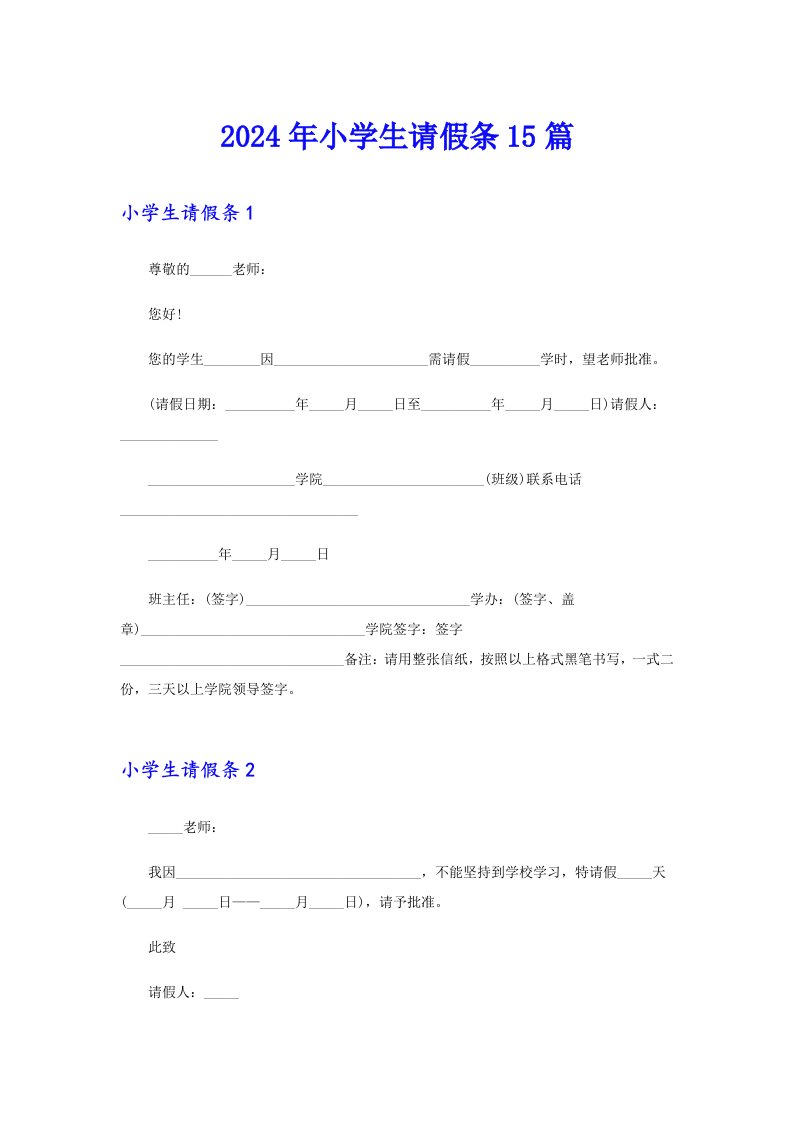 2024年小学生请假条15篇