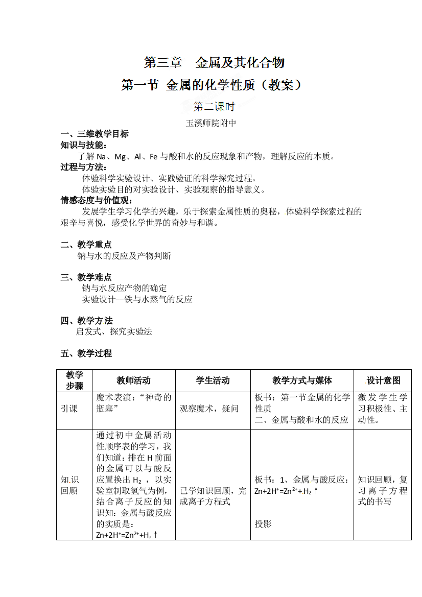 云南省玉溪师范学院附属中学高一化学《金属的化学性质》教案