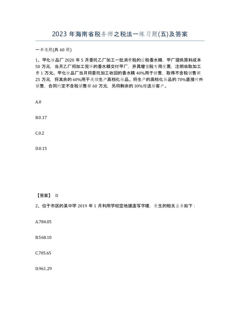 2023年海南省税务师之税法一练习题五及答案