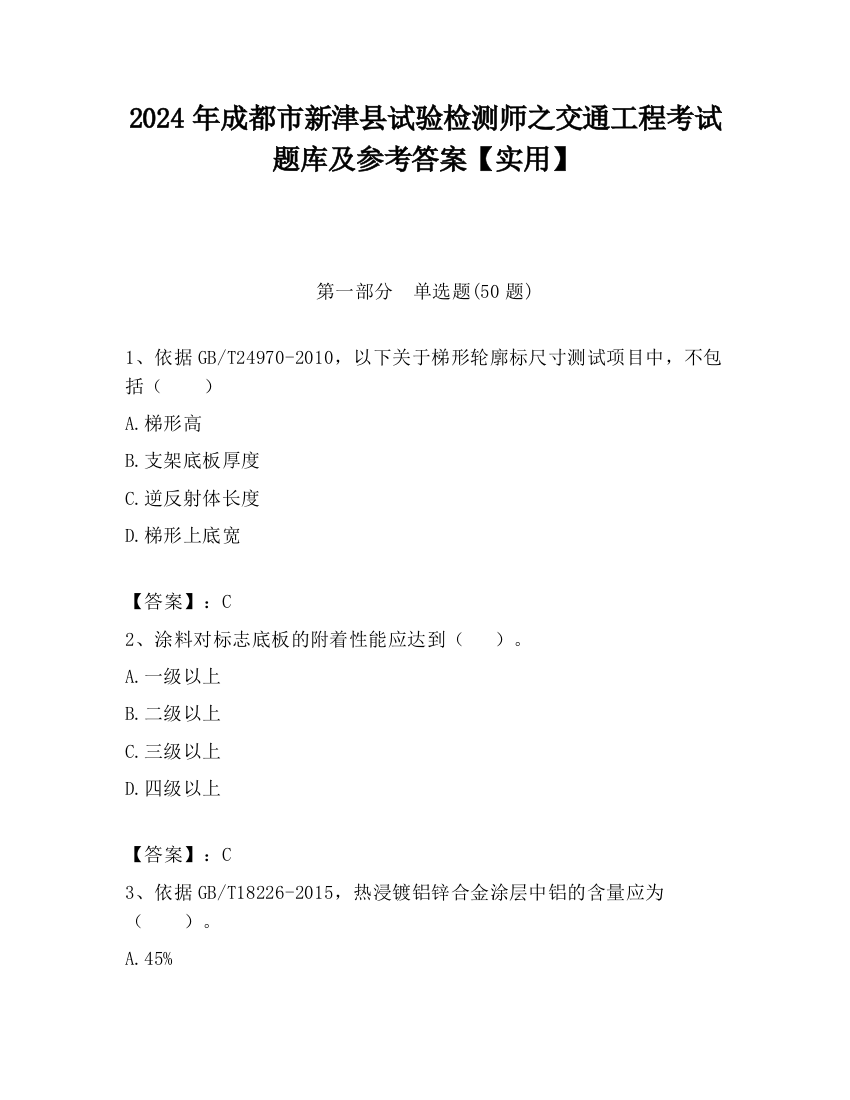 2024年成都市新津县试验检测师之交通工程考试题库及参考答案【实用】