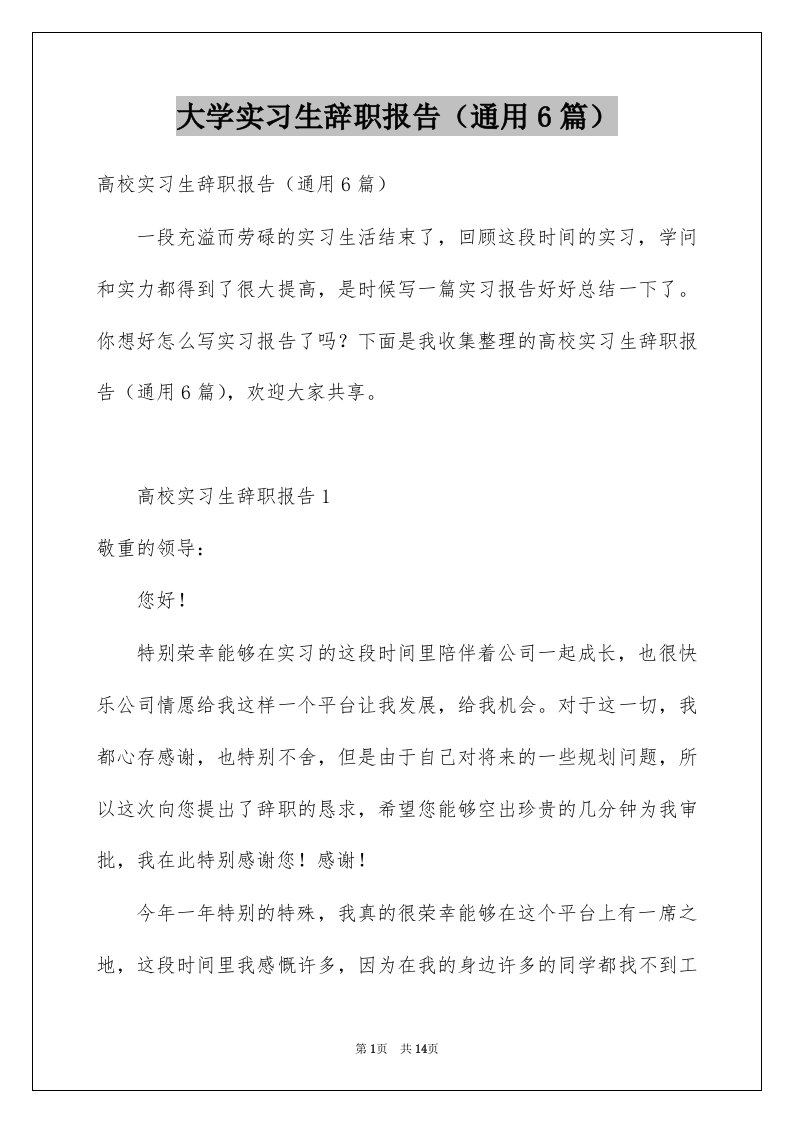 大学实习生辞职报告通用6篇