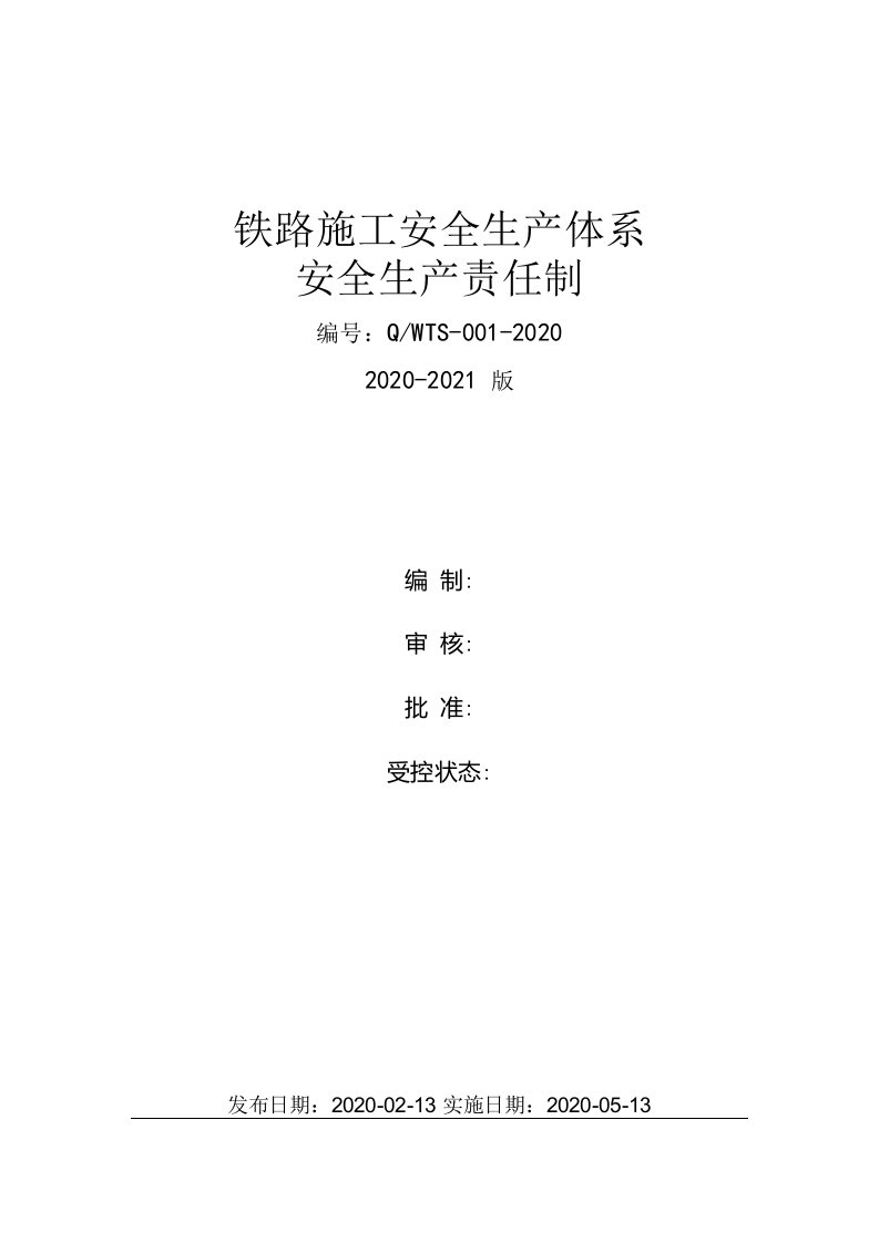 铁路工程项目安全生产责任制（含安全手册）