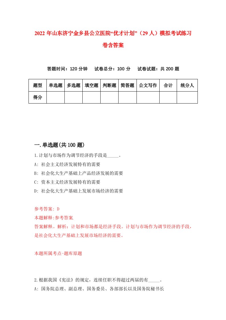 2022年山东济宁金乡县公立医院优才计划29人模拟考试练习卷含答案3