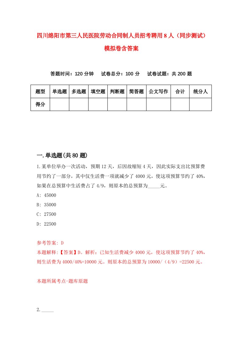 四川绵阳市第三人民医院劳动合同制人员招考聘用8人同步测试模拟卷含答案7