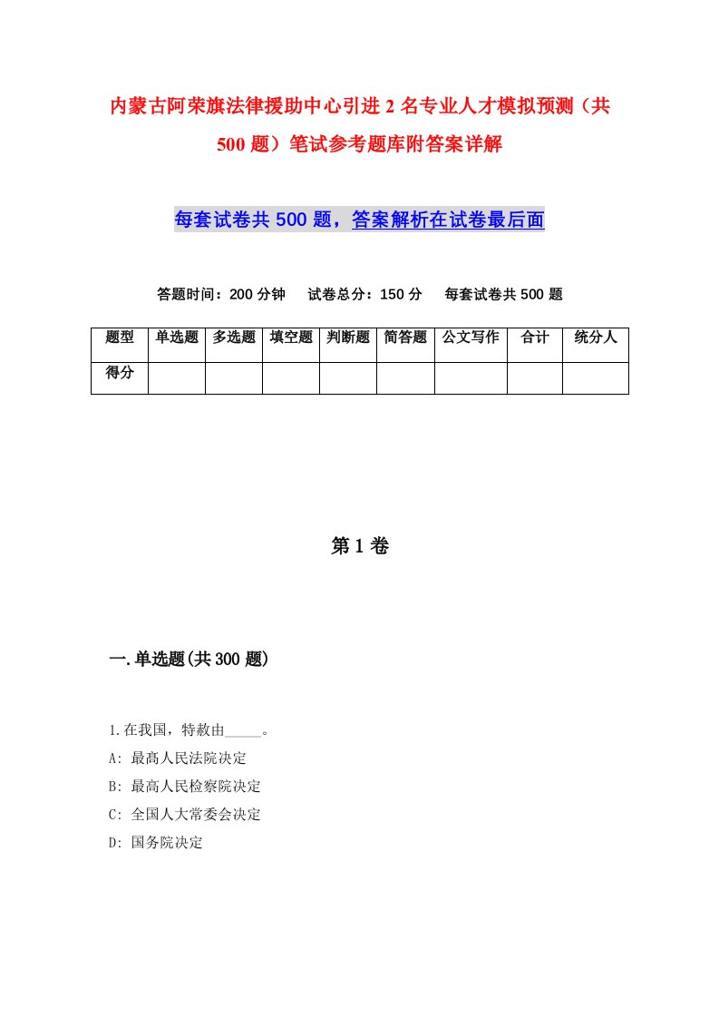 内蒙古阿荣旗法律援助中心引进2名专业人才模拟预测共500题笔试参考题库附答案详解