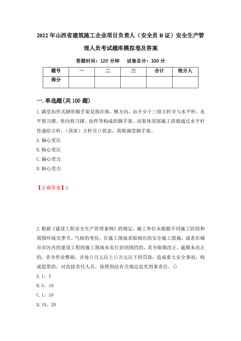 2022年山西省建筑施工企业项目负责人安全员B证安全生产管理人员考试题库模拟卷及答案第49次