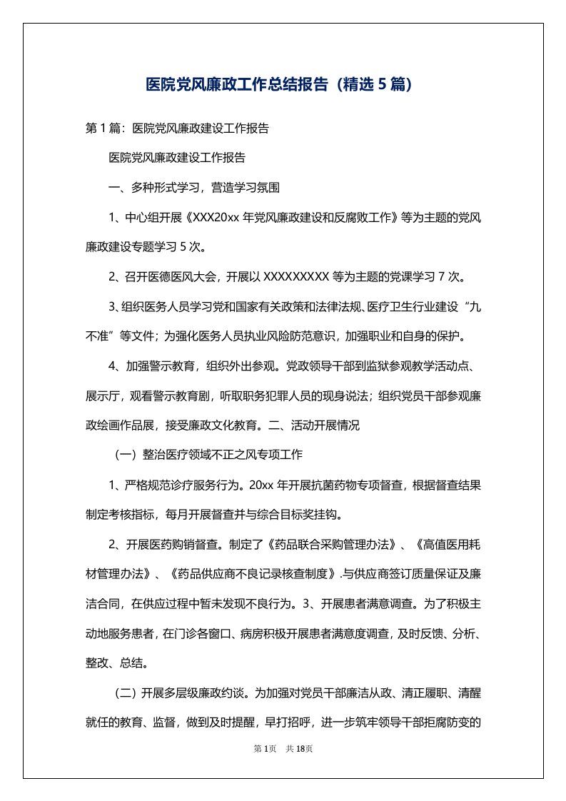 医院党风廉政工作总结报告（精选5篇）