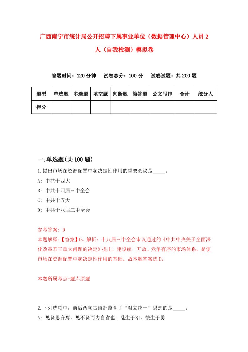 广西南宁市统计局公开招聘下属事业单位数据管理中心人员2人自我检测模拟卷第6卷