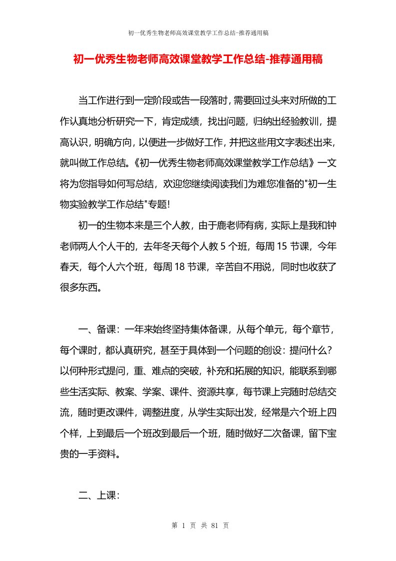 初一优秀生物老师高效课堂教学工作总结