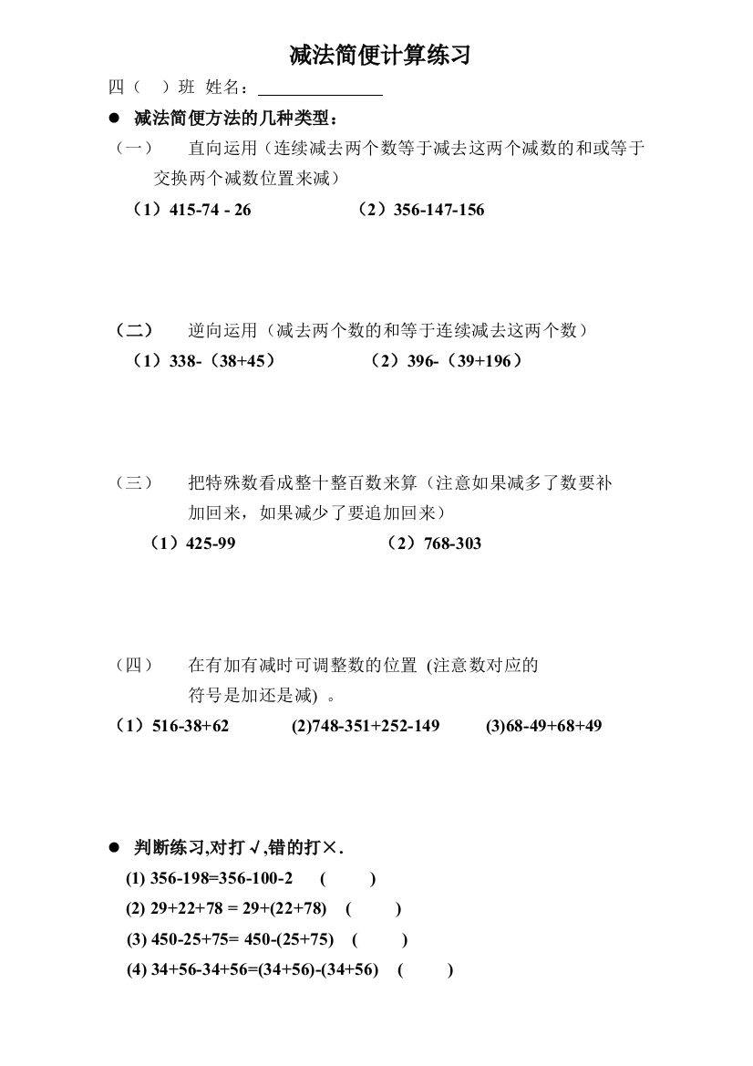 (完整版)小学四年级减法简便计算练习题