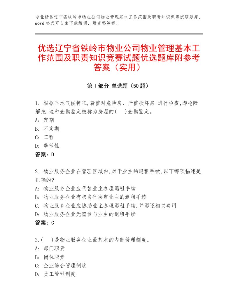 优选辽宁省铁岭市物业公司物业管理基本工作范围及职责知识竞赛试题优选题库附参考答案（实用）