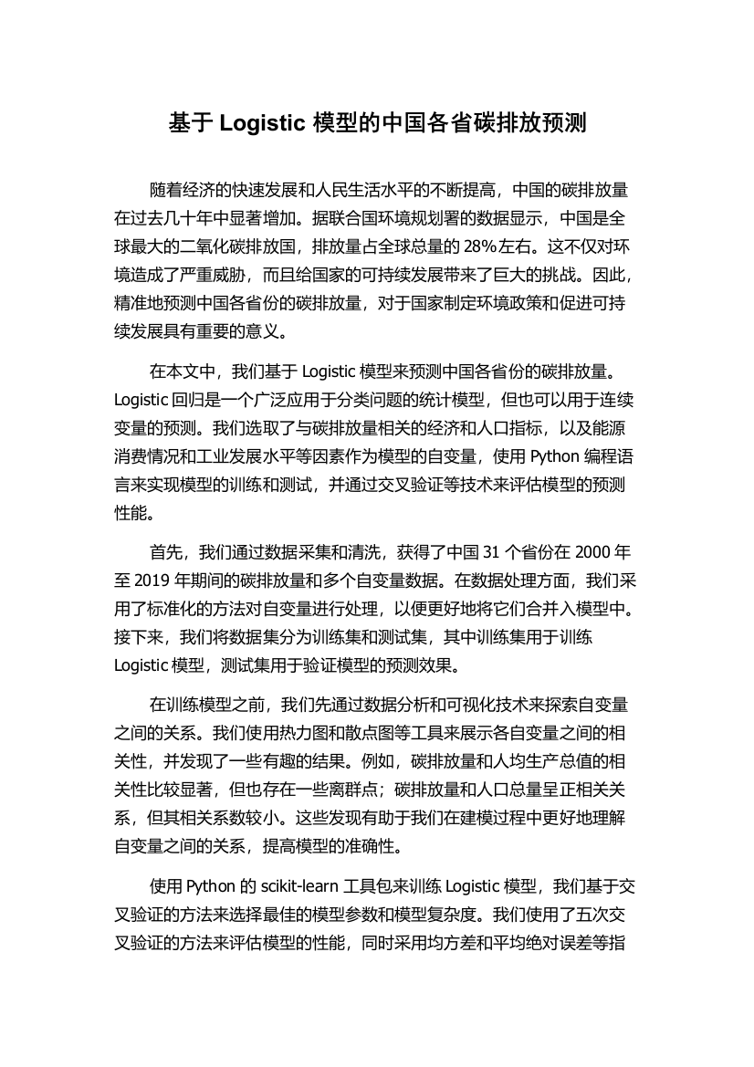 基于Logistic模型的中国各省碳排放预测