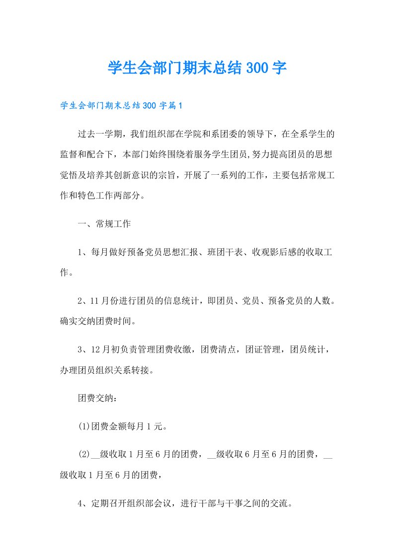 学生会部门期末总结300字