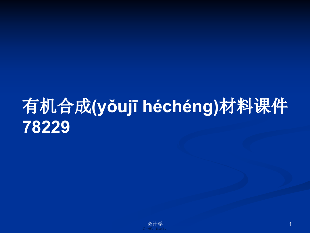 有机合成材料课件78229学习教案