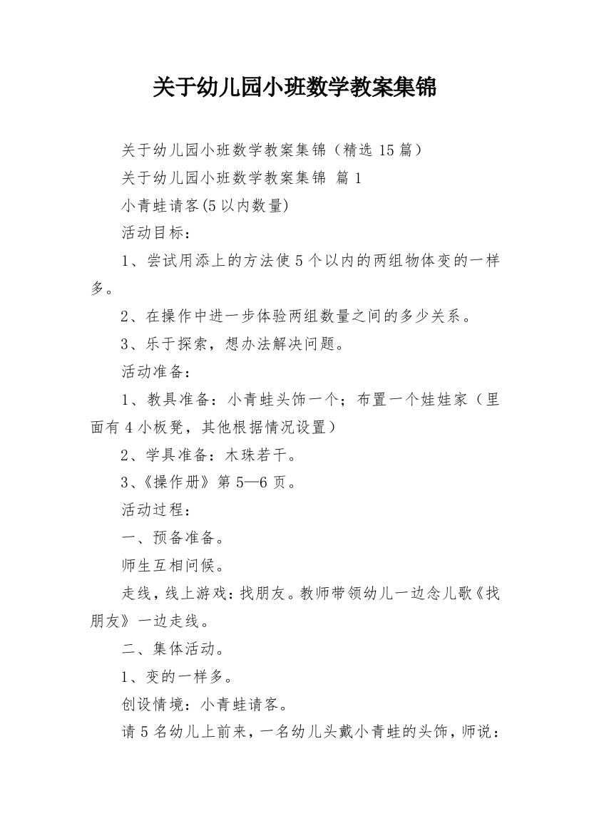 关于幼儿园小班数学教案集锦