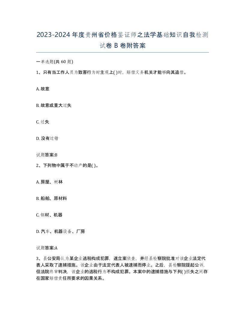 2023-2024年度贵州省价格鉴证师之法学基础知识自我检测试卷B卷附答案