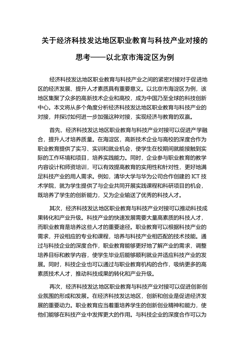 关于经济科技发达地区职业教育与科技产业对接的思考——以北京市海淀区为例