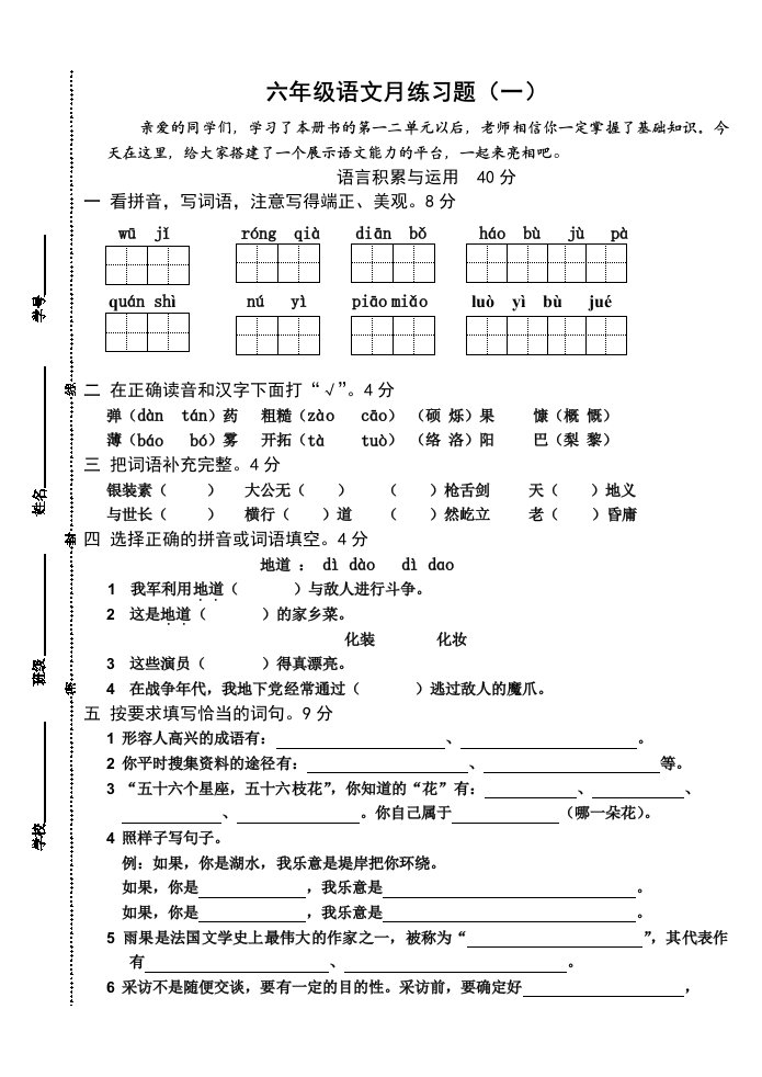 六年级语文月考试卷一