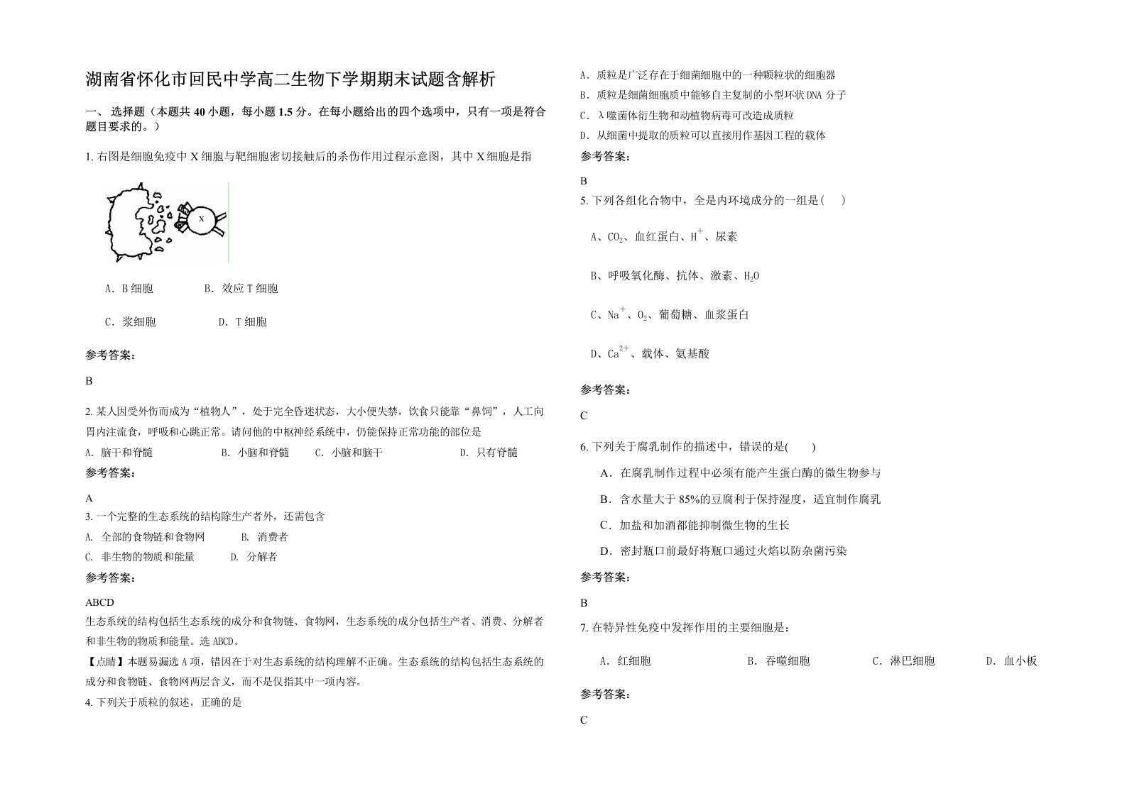 湖南省怀化市回民中学高二生物下学期期末试题含解析