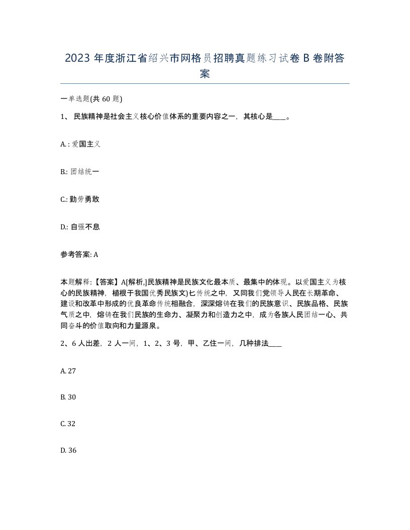 2023年度浙江省绍兴市网格员招聘真题练习试卷B卷附答案