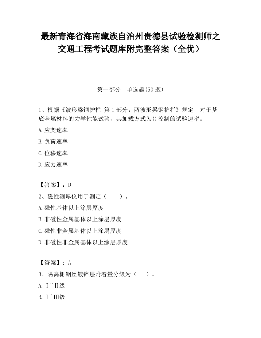 最新青海省海南藏族自治州贵德县试验检测师之交通工程考试题库附完整答案（全优）