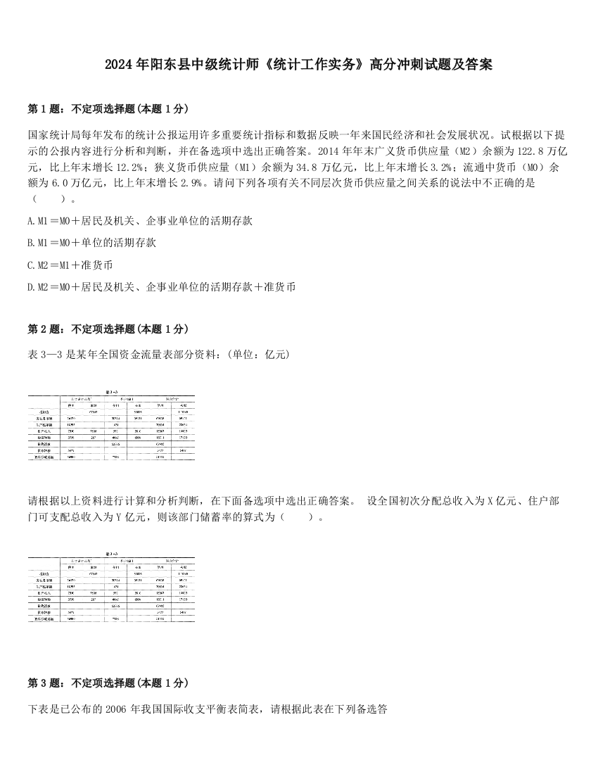 2024年阳东县中级统计师《统计工作实务》高分冲刺试题及答案