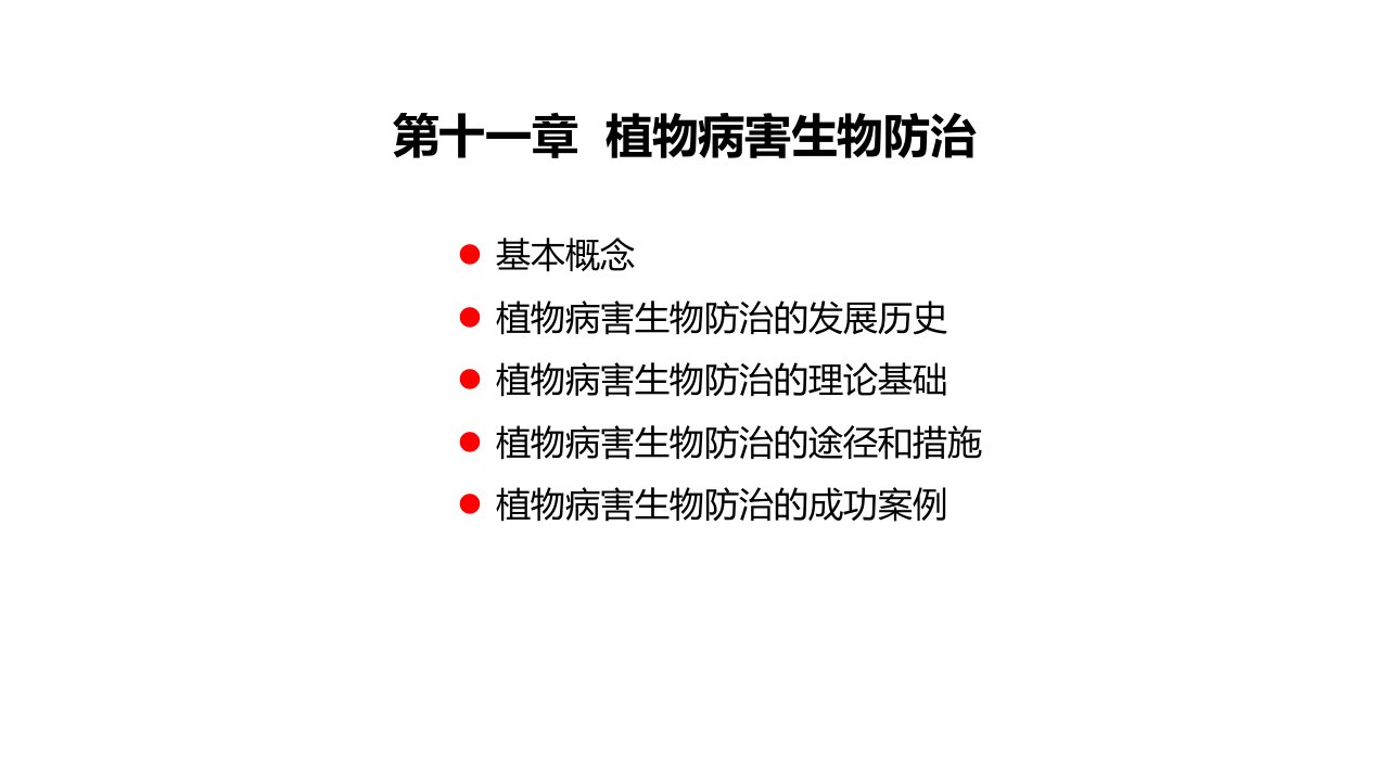 植物病害生物防治课件