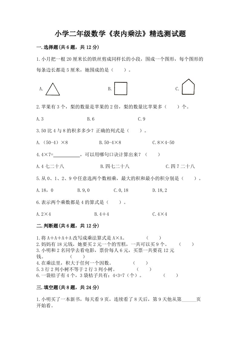 小学二年级数学《表内乘法》精选测试题及下载答案