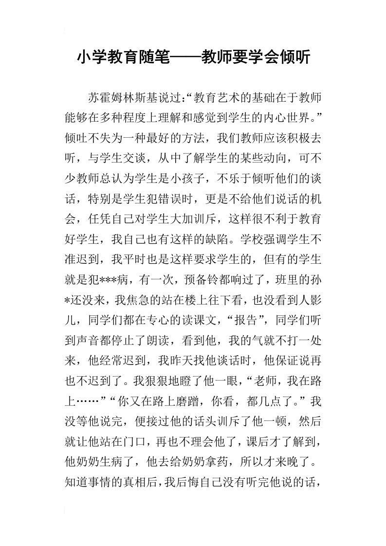 小学教育随笔——教师要学会倾听