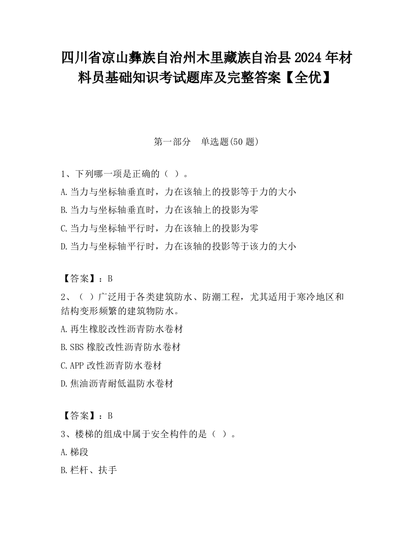 四川省凉山彝族自治州木里藏族自治县2024年材料员基础知识考试题库及完整答案【全优】